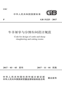 GB 51225-2017 牛羊屠宰與分割車間設計規范