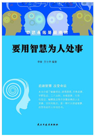 要用智慧为人处事