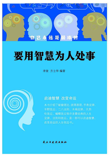 要用智慧為人處事