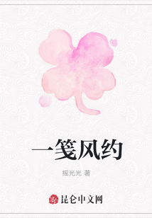 一箋風約