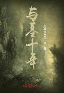 與墓十年