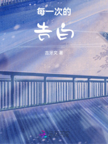 每一次的告白