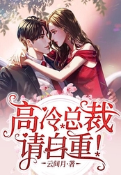 高冷总裁请自重！在线阅读