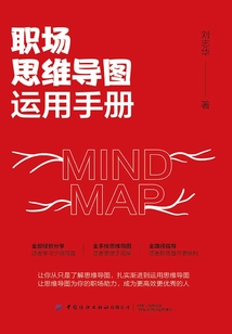 職場思維導圖運用手冊
