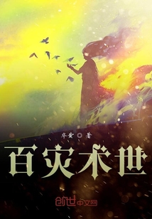 百災術世