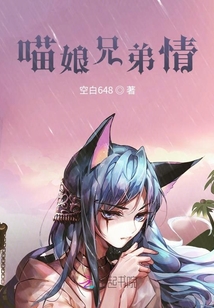 喵娘兄弟情