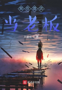 我在酒店當(dāng)老板