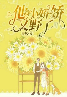 他的小嬌嬌又野了