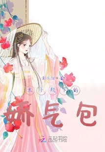 太子殿下的嬌氣包