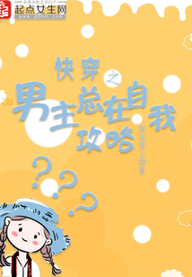 快穿之男主總在自我攻略