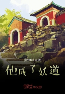 他成了妖道