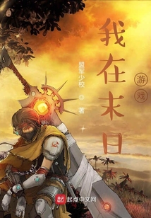 我在末日游戲