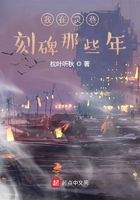 我在靈巷刻碑那些年在線閱讀
