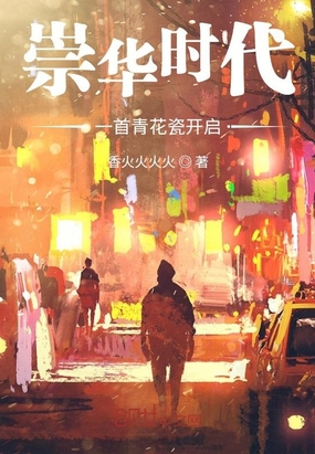 一首青花瓷,开启崇华时代在线阅读