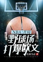 NBA：开局野球场打爆欧文在线阅读