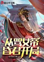 从骂女帝昏君开局