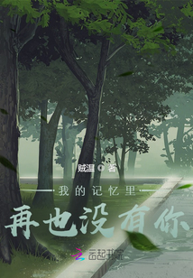 我的記憶里再也沒有你