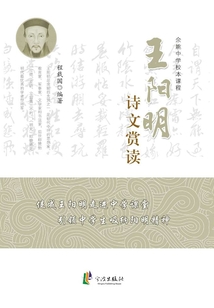 王陽明詩文賞讀