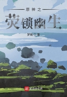原神之荧锁幽生