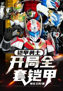 鎧甲勇士：開局全套鎧甲