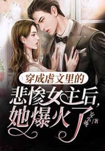 穿成虐文里的悲慘女主后，她爆火了