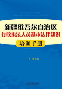 新疆维吾尔自治区行政执法人员基本法律知识培训手册