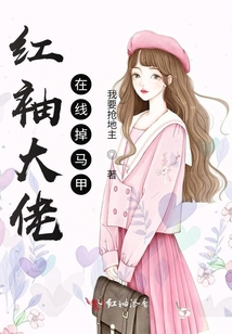 紅袖大佬在線掉馬甲