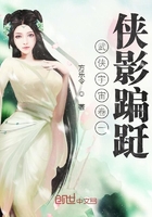 俠幽：卷一俠影蹁躚在線閱讀