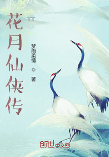 花月仙俠傳