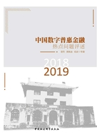 中国数字普惠金融热点问题评述（2018-2019）在线阅读