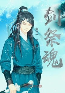 劍祭魂
