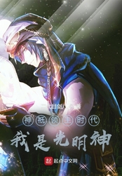 神衹:圣光之主在线阅读