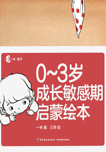 0~3歲成長敏感期啟蒙繪本