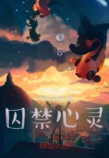 囚禁心靈