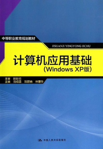 計(jì)算機(jī)應(yīng)用基礎(chǔ)(windows XP版)