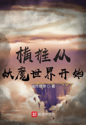横推从妖魔世界开始在线阅读