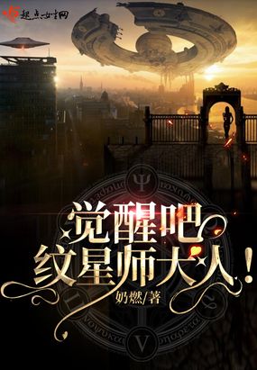 觉醒吧！纹星师大人在线阅读