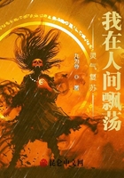 靈氣復蘇：我在人間飄蕩在線閱讀