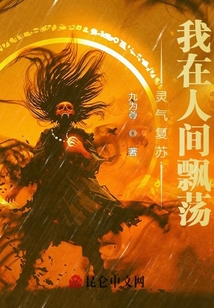 靈氣復蘇：我在人間飄蕩