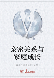 親密關(guān)系與家庭成長
