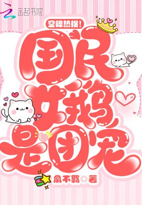 空降热搜!国民女鹅是团宠在线阅读