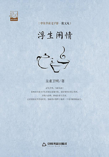 浮生闲情