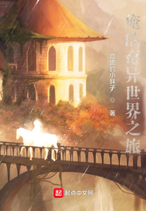 俺的奇異世界之旅