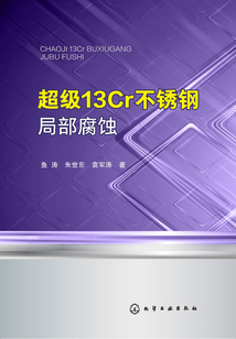 超級(jí)13Cr不銹鋼局部腐蝕
