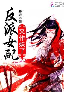 反派女配又作妖了