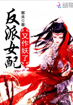 反派女配又作妖了在线阅读