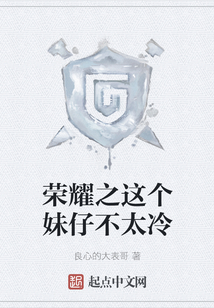 榮耀之這個妹仔不太冷