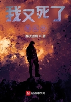 我又死了怎么辦？在線閱讀