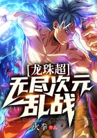 龙珠超:无尽次元乱战在线阅读