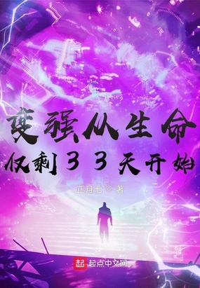 变强从生命仅剩33天开始在线阅读